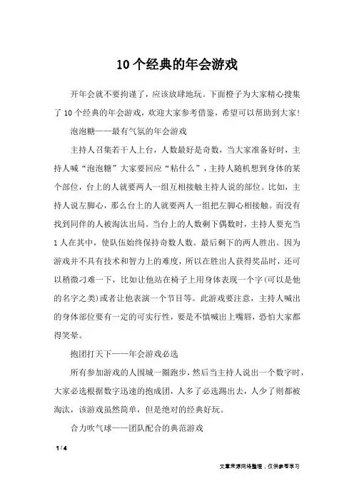 10个经典的年会游戏_礼仪