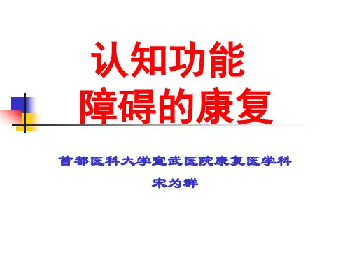 1认知功能障碍的康复
