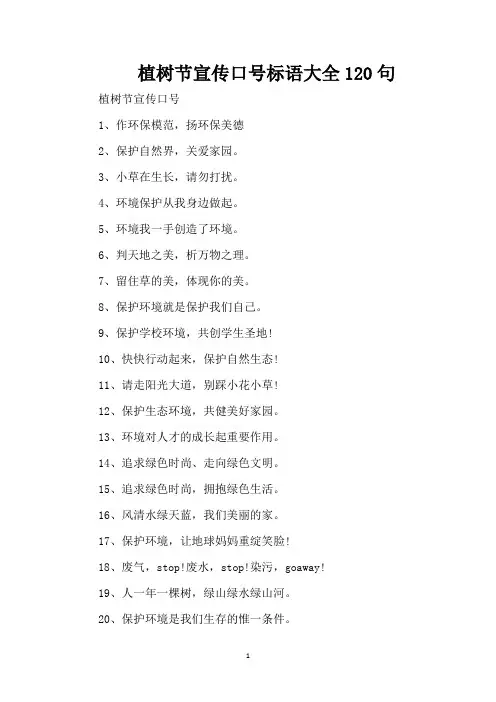 植树节宣传口号标语大全120句(精编版)