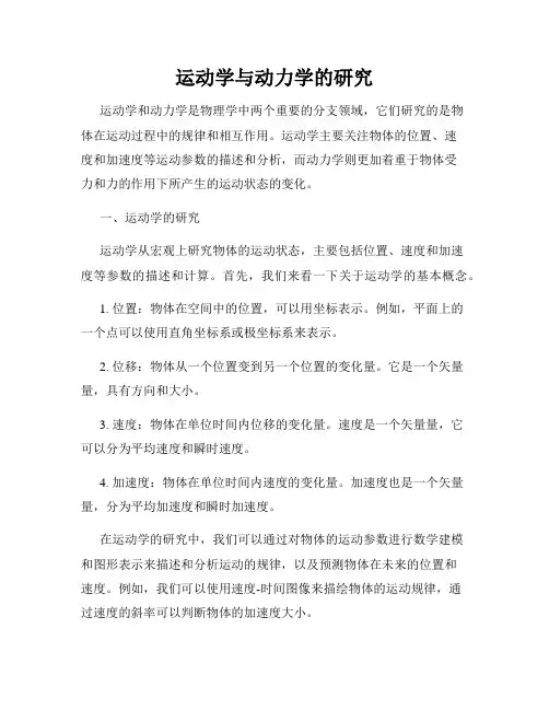 运动学与动力学的研究