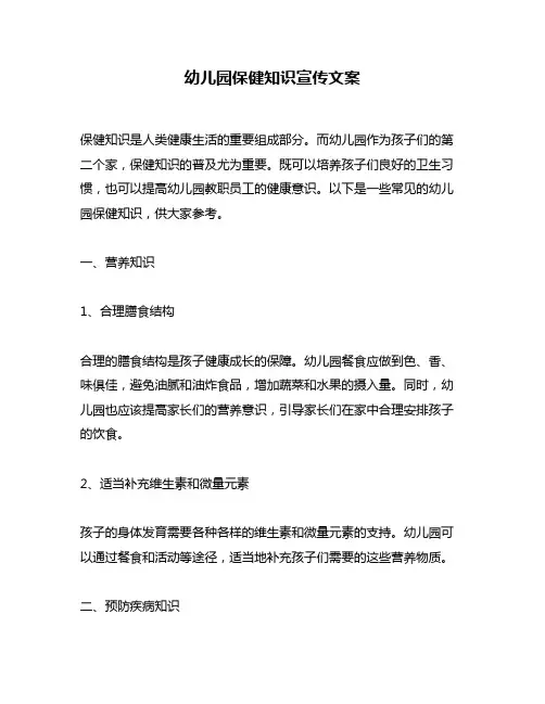 幼儿园保健知识宣传文案