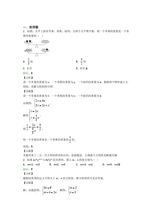 (人教版)沈阳七年级数学下册第八单元《二元一次方程组》经典题(含答案解析)