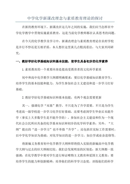 中学化学新课改理念与素质教育理论的探讨