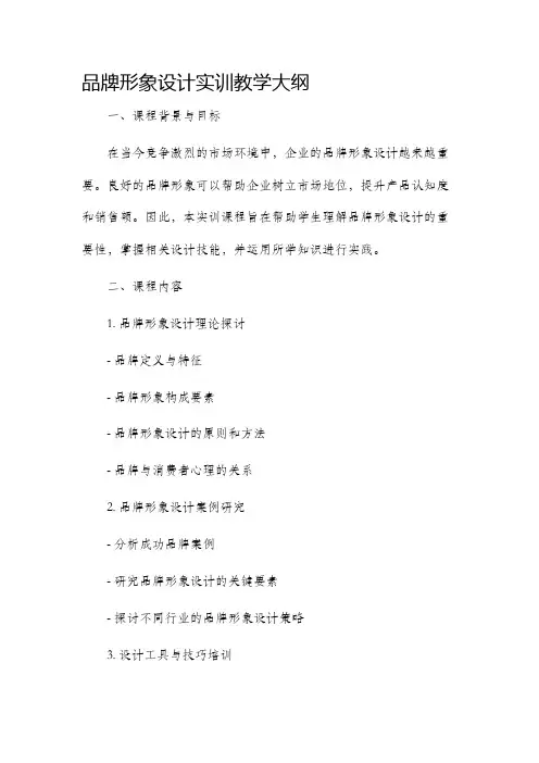 品牌形象设计实训教学大纲