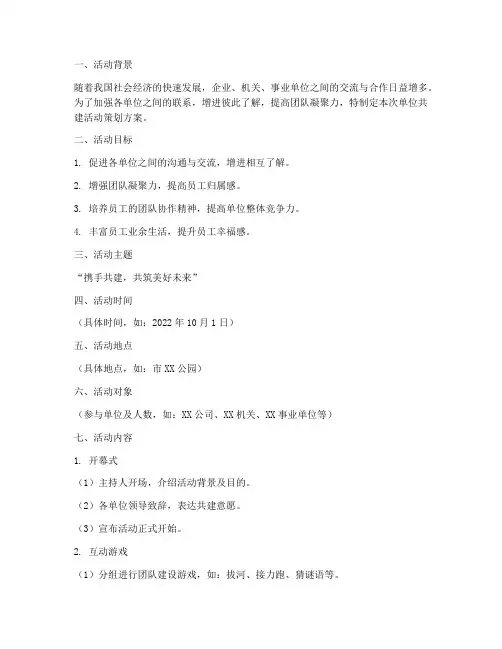 单位共建活动策划方案模板