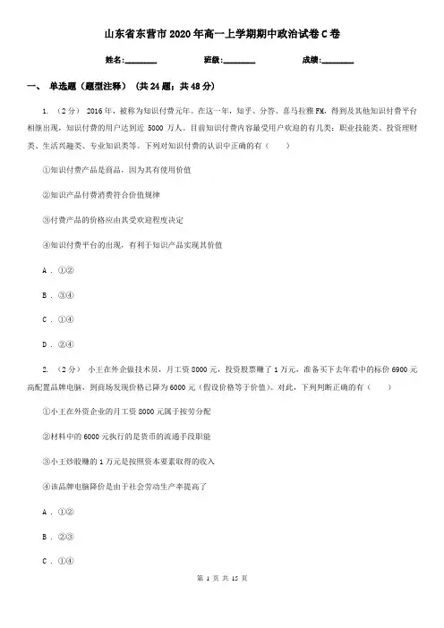 山东省东营市2020年高一上学期期中政治试卷C卷(新版)