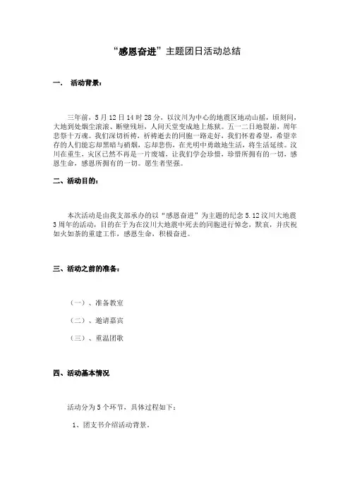 “感恩奋进”主题团日活动总结