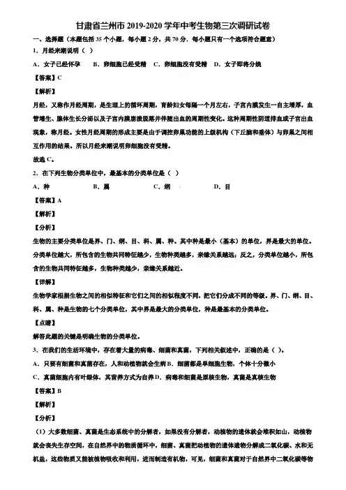 甘肃省兰州市2019-2020学年中考生物第三次调研试卷含解析
