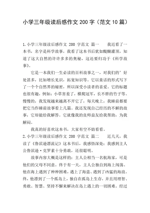 小学三年级读后感作文200字(范文10篇)