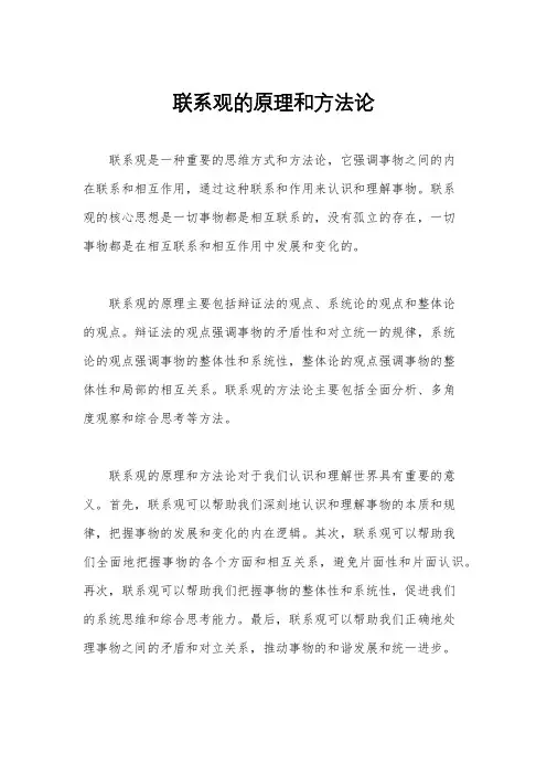 联系观的原理和方法论