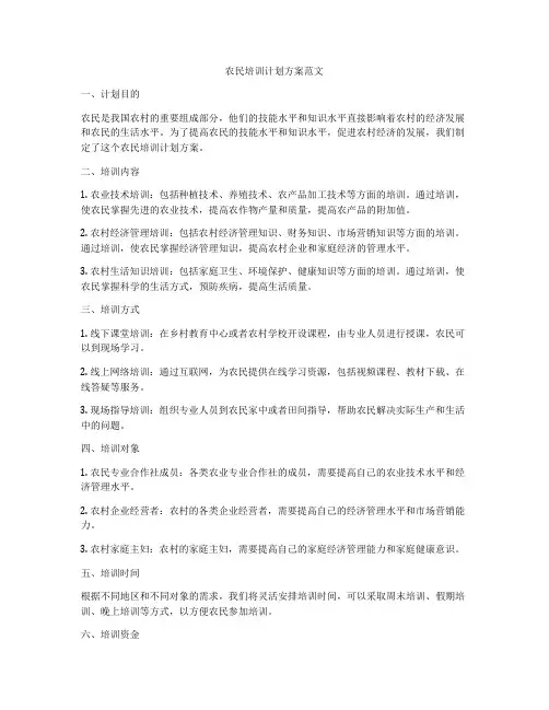 农民培训计划方案范文