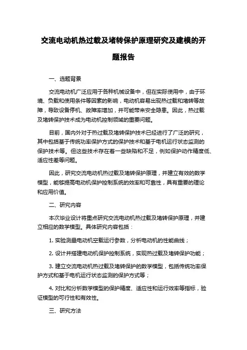 交流电动机热过载及堵转保护原理研究及建模的开题报告