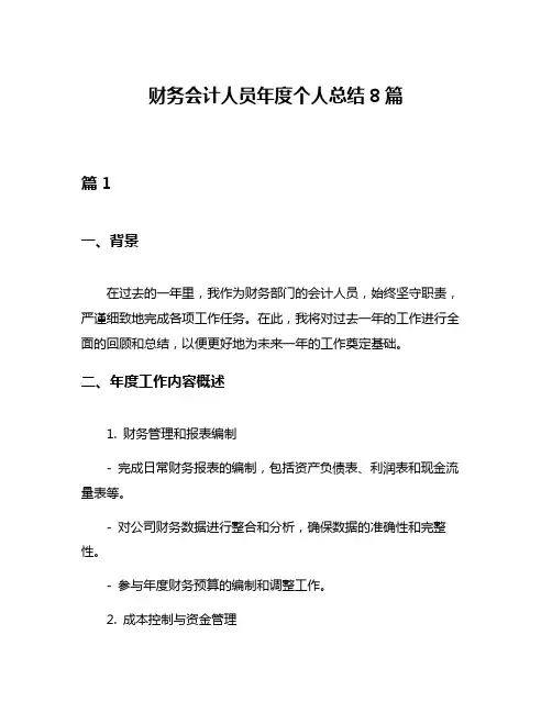 财务会计人员年度个人总结8篇