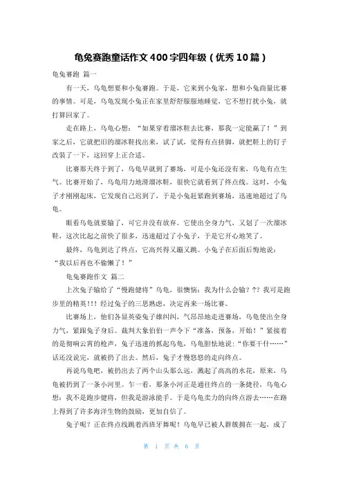 龟兔赛跑童话作文400字四年级(优秀10篇)