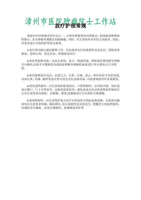 放疗护理常规