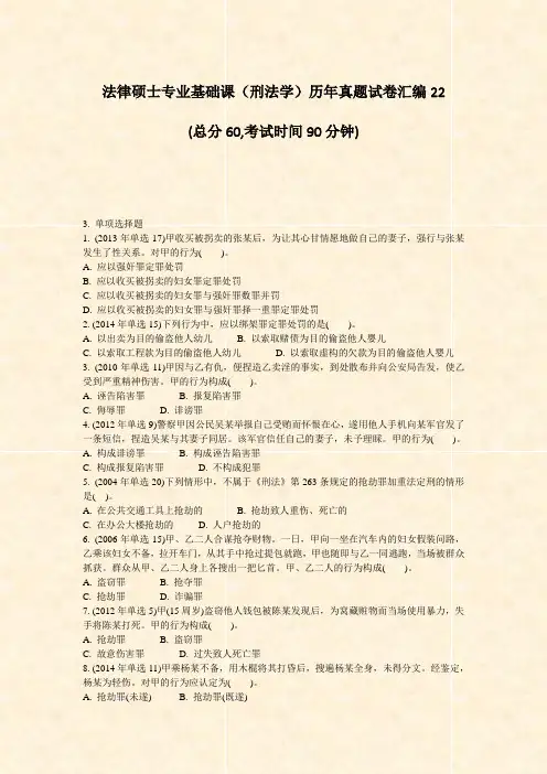 法律硕士专业基础课刑法学历年真题试卷汇编22_真题-无答案