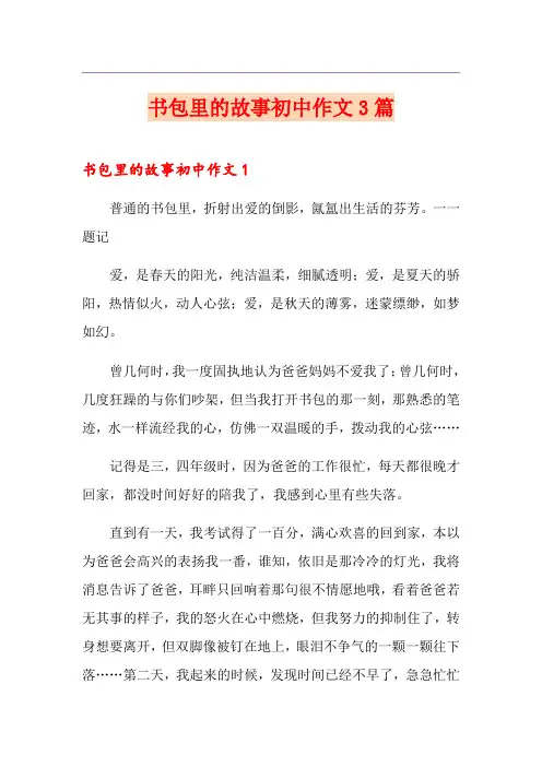 书包里的故事初中作文3篇