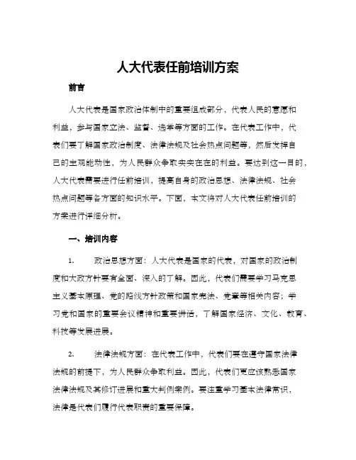 人大代表任前培训方案