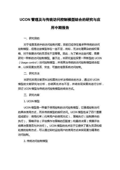 UCON管理及与传统访问控制模型结合的研究与应用中期报告