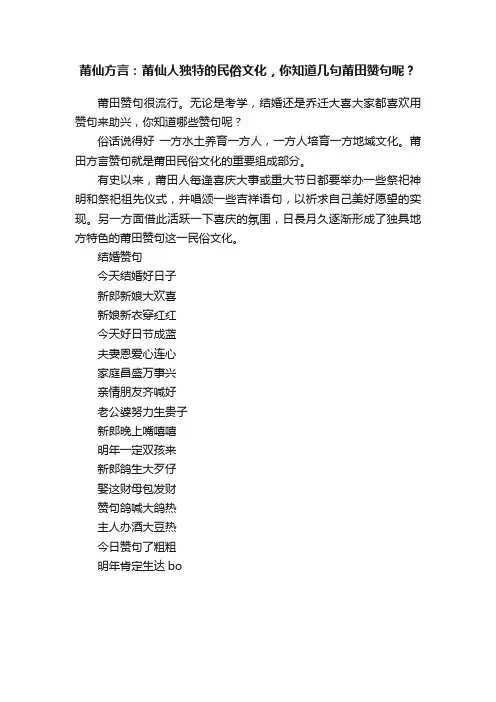 莆仙方言：莆仙人独特的民俗文化，你知道几句莆田赞句呢？