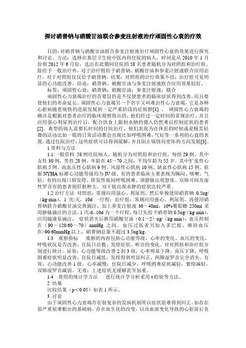 探讨硝普钠与硝酸甘油联合参麦注射液治疗顽固性心衰的疗效