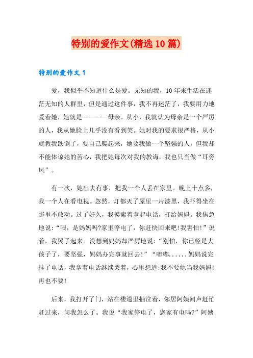 特别的爱作文(精选10篇)