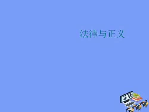 2021法律与正义完美版PPT