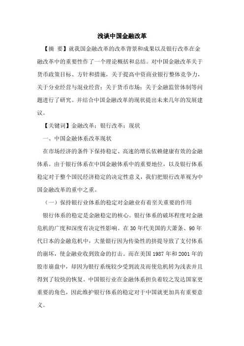 中国金融改革