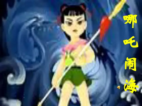 苏教版三年级语文上册《哪吒闹海》课件