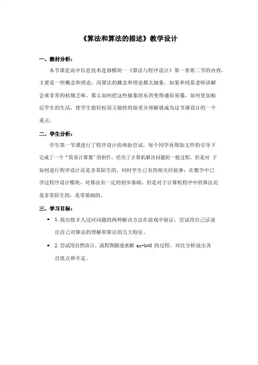 高中信息技术《算法和算法的描述(2)》优质课教学设计、教案