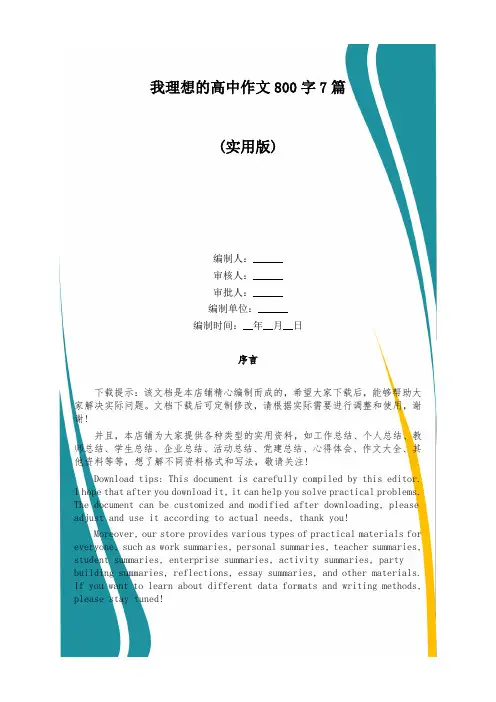 我理想的高中作文800字7篇