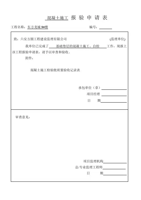 混凝土施工报验申请表
