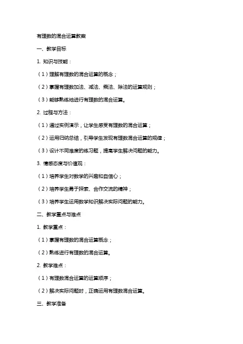 有理数的混合运算教案