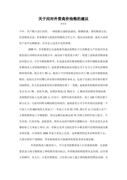 关于应对外资高价抢粮的建议