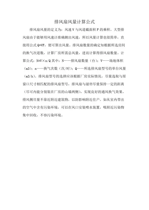 排风扇风量计算公式