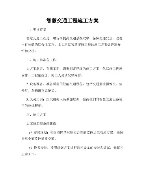 智慧交通工程施工方案