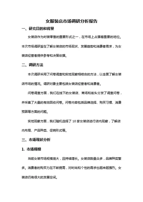 女服装店市场调研分析报告