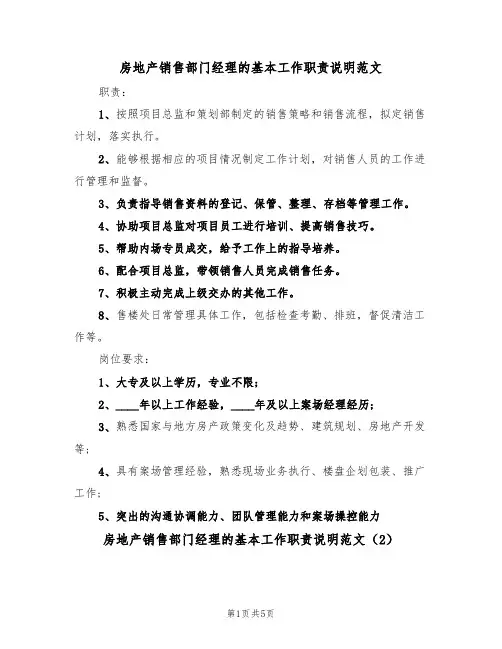 房地产销售部门经理的基本工作职责说明范文(3篇)