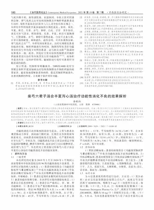 柴芍六君子汤合半夏泻心汤治疗功能性消化不良的效果探析