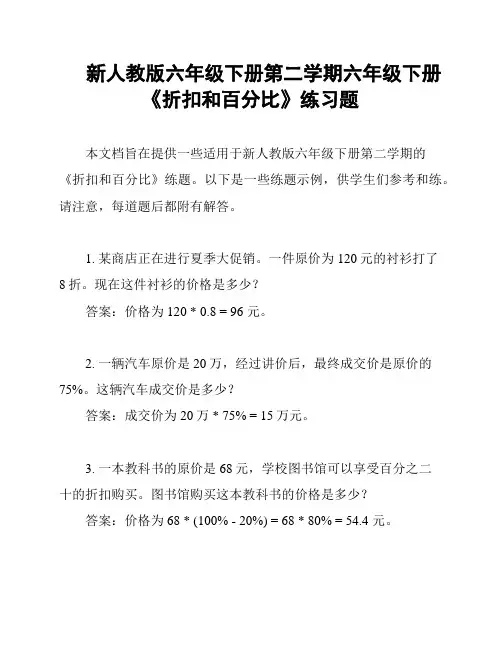 新人教版六年级下册第二学期六年级下册《折扣和百分比》练习题