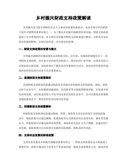 乡村振兴财政支持政策解读
