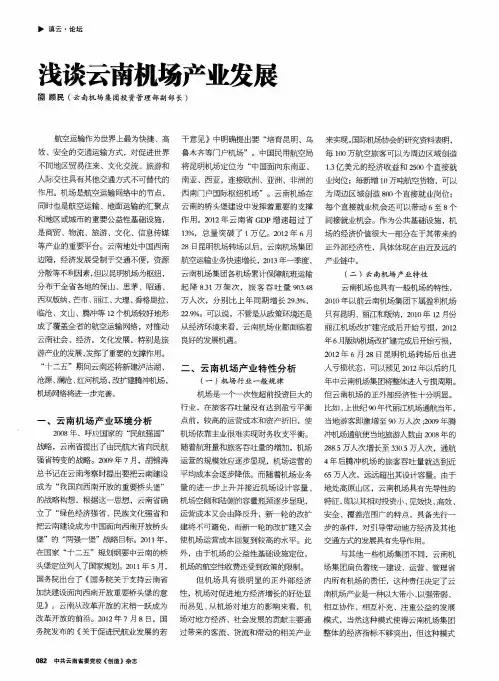 浅谈云南机场产业发展
