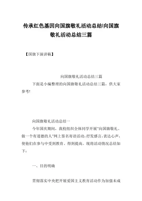 传承红色基因向国旗敬礼活动总结-向国旗敬礼活动总结三篇