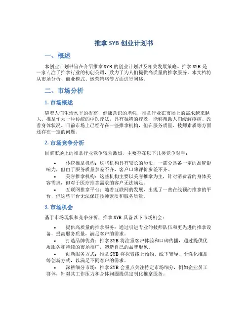 推拿SYB创业计划书