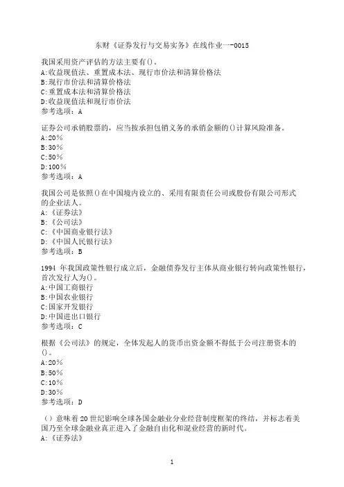 东北财经大学《证券发行与交易实务》在线作业一-0015