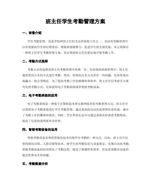 班主任学生考勤管理方案
