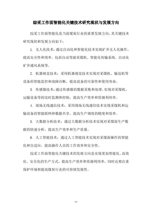 综采工作面智能化关键技术研究现状与发展方向