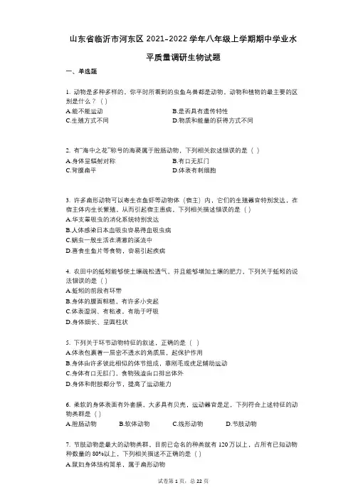 山东省临沂市河东区2021-2022学年-有答案-八年级上学期期中学业水平质量调研生物试题 (2)