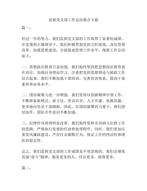 监狱党支部工作总结集合3篇