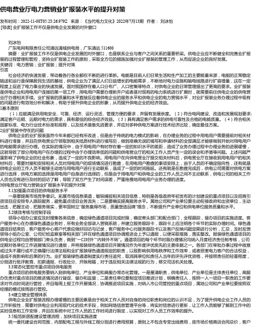 供电营业厅电力营销业扩报装水平的提升对策_6